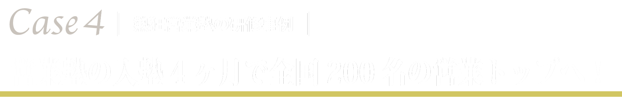 熱狂営業塾の研修事例