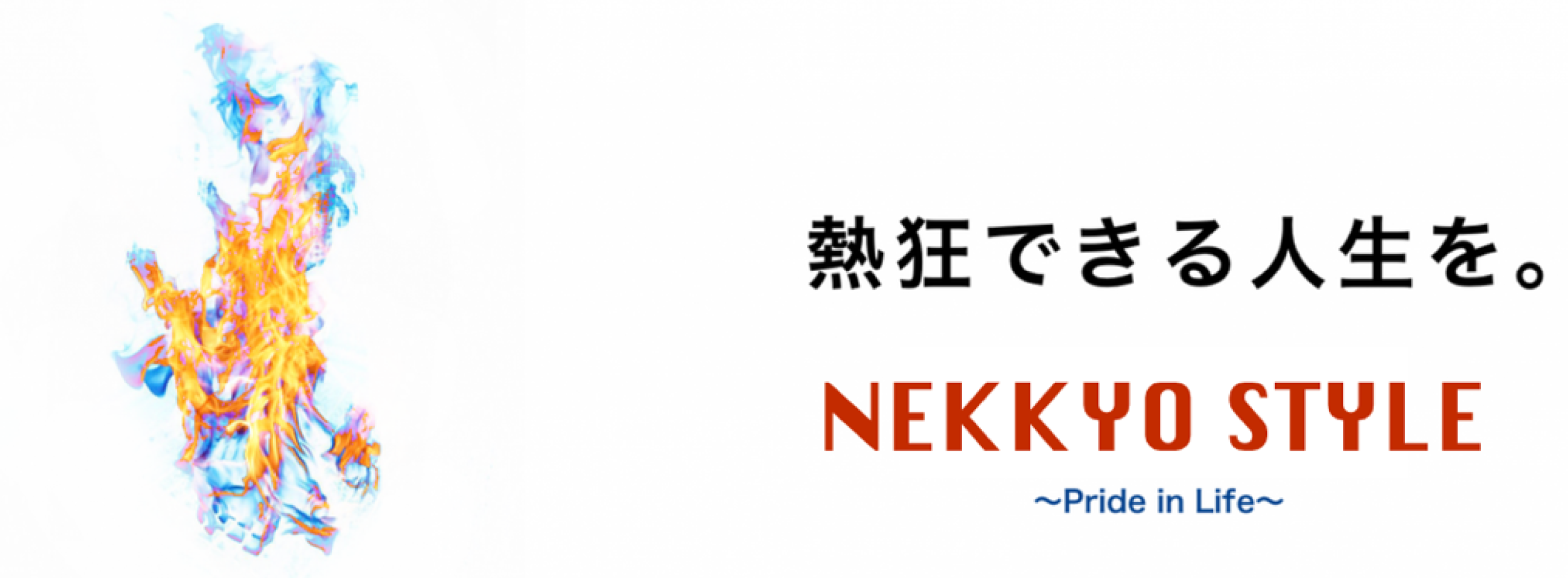 熱狂できる人生を。NEKKYO STYLE ~Pride in Life~