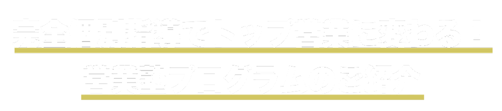 完全個別指導でトップ営業が変わる！営業塾プログラムの紹介