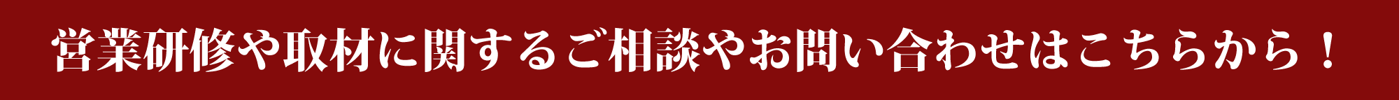 営業研修や取材に関するご相談やお問い合わせはこちらから