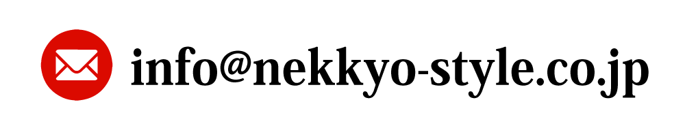 info@nekkyo-style.co.jp