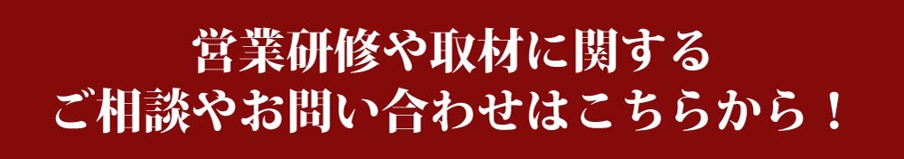 営業研修や取材に関するご相談やお問い合わせはこちらから