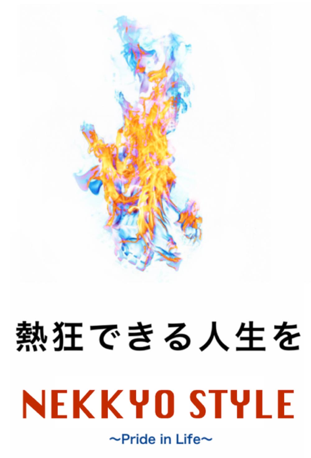 熱狂できる人生を。NEKKYO STYLE ~Pride in Life~