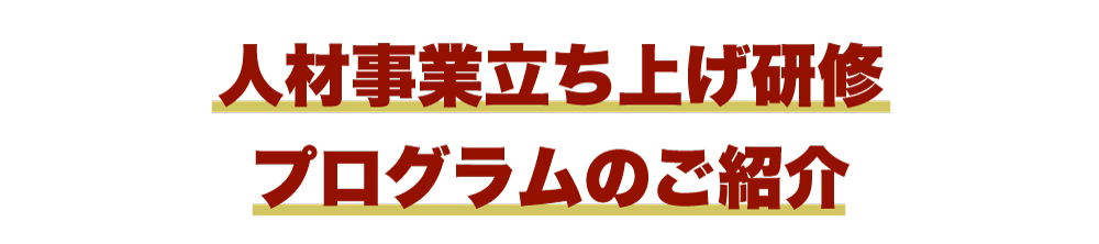 人材事業立ち上げ研修プログラムのご紹介