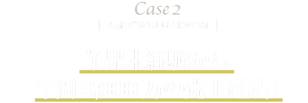 人事事業立ち上げ支援の事例