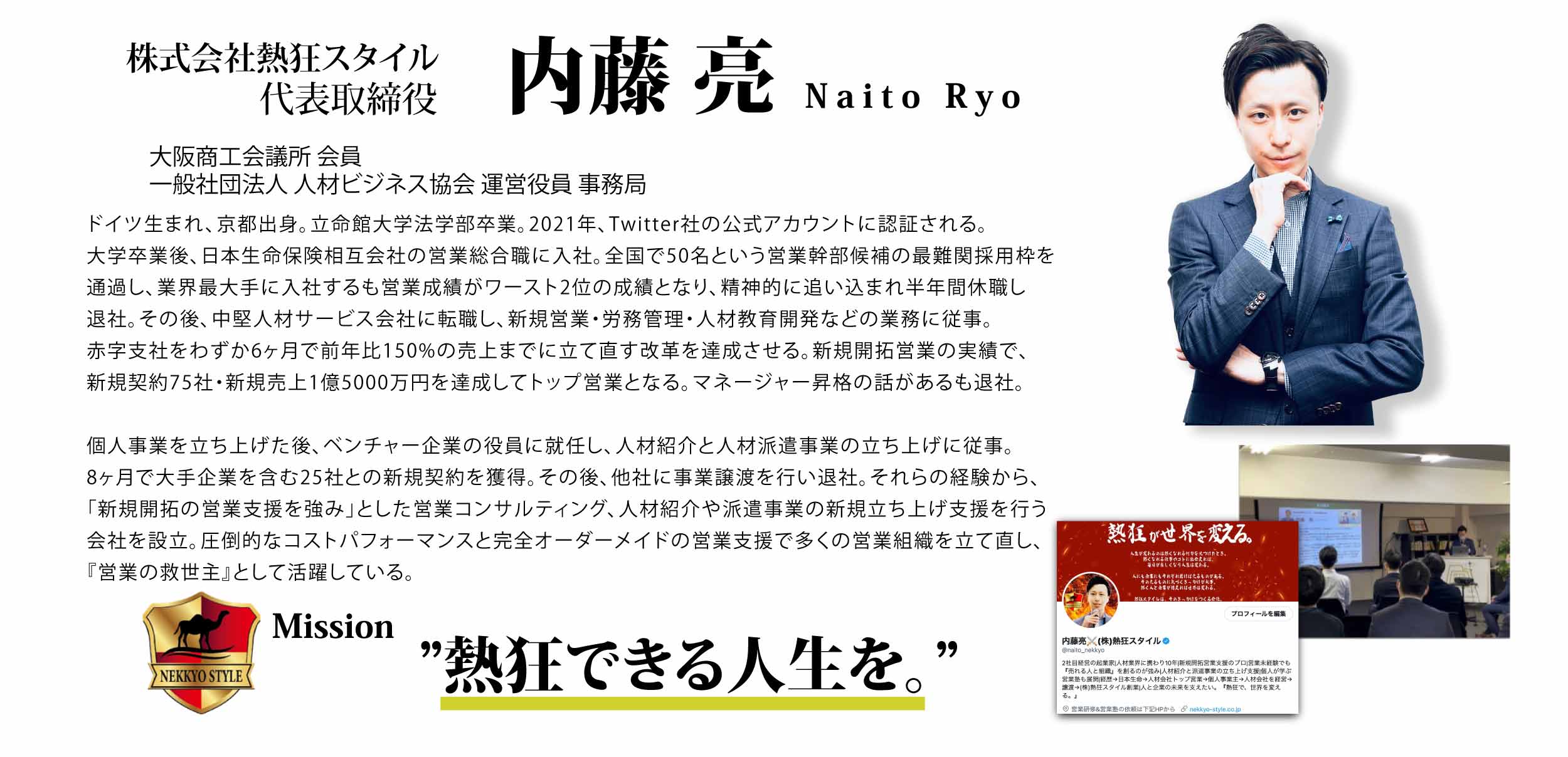 株式会社熱狂スタイル 代表取締役 内藤 亮 の代表紹介