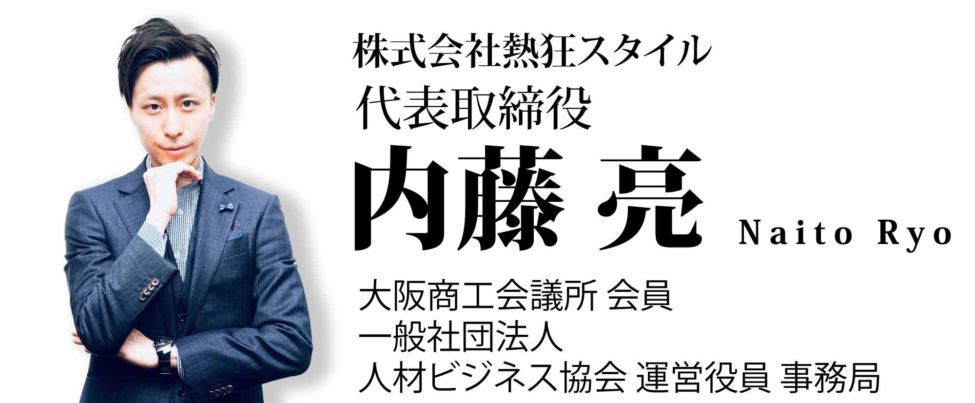 株式会社熱狂スタイル 代表取締役 内藤 亮 の代表紹介