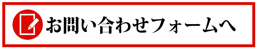 お問い合わせフォーム