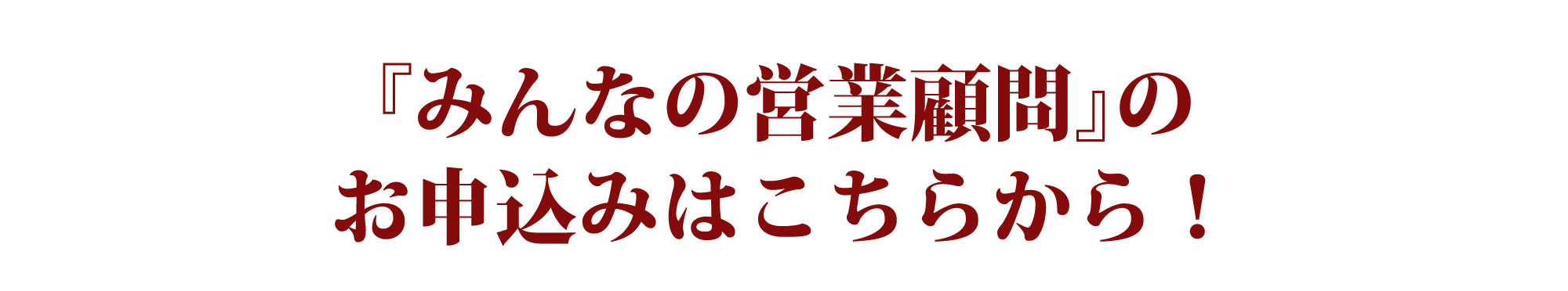 みんなの営業顧問のお申込みはこちら