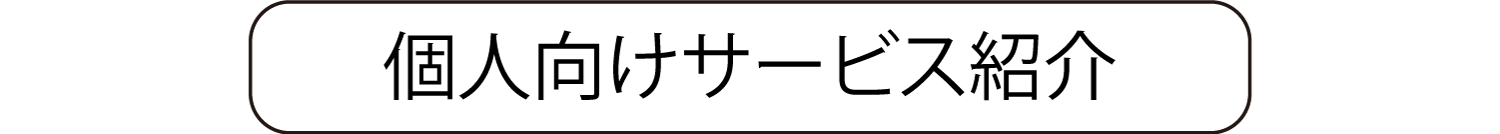 個人向けサービス紹介