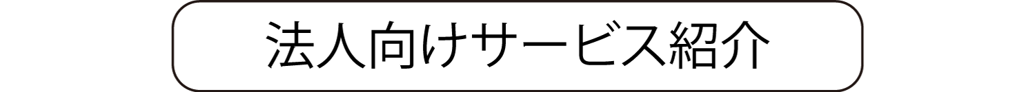 法人向けサービス紹介