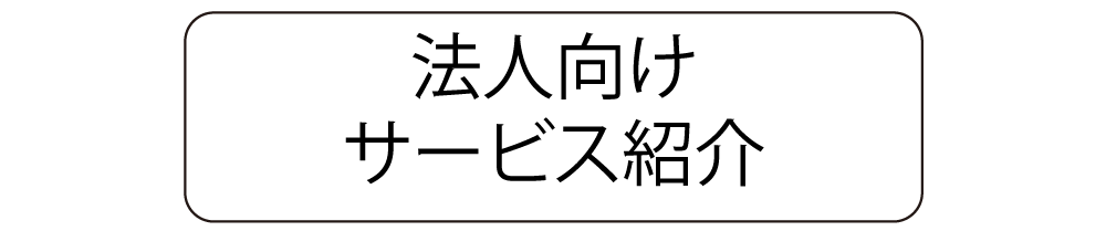 法人向けサービス紹介