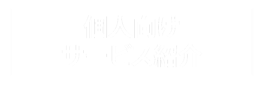 個人向けサービス紹介