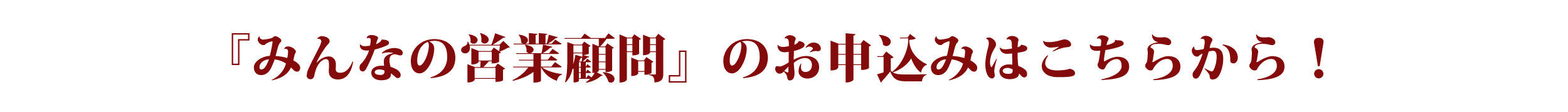 みんなの営業顧問のお申込みはこちら