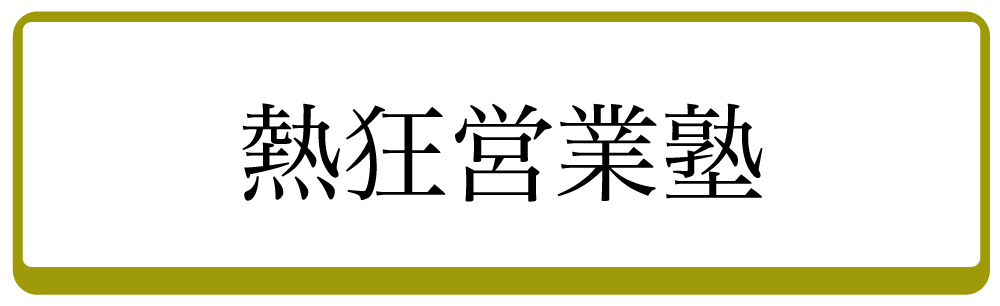 熱狂営業塾