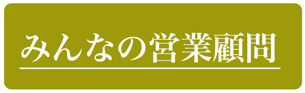 みんなの営業顧問