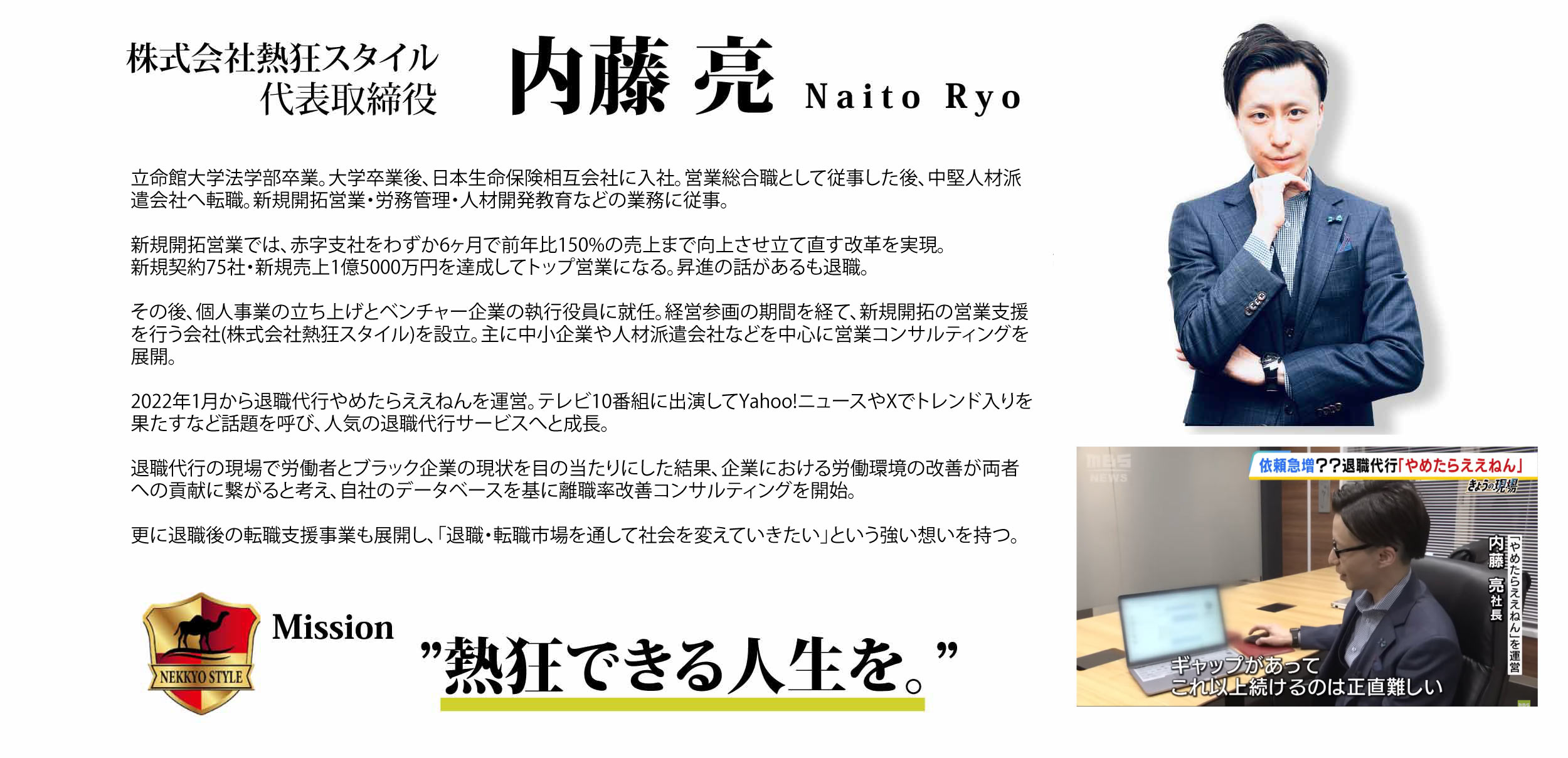 株式会社熱狂スタイル 代表取締役 内藤 亮 の代表紹介